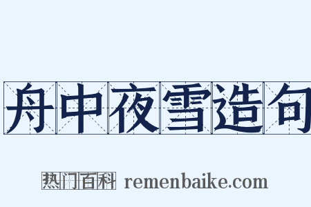 舟中夜雪造句是什么意思的图片